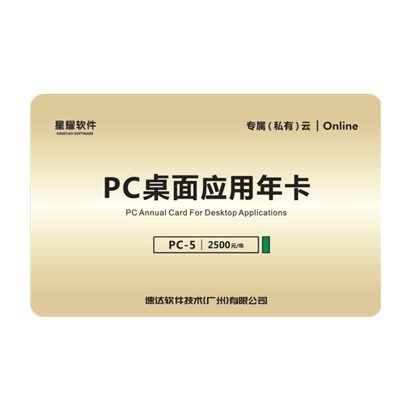 PC桌面应用年卡-5